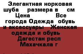 Элегантная норковая шуба 52 размера в 90 см › Цена ­ 38 000 - Все города Одежда, обувь и аксессуары » Женская одежда и обувь   . Дагестан респ.,Махачкала г.